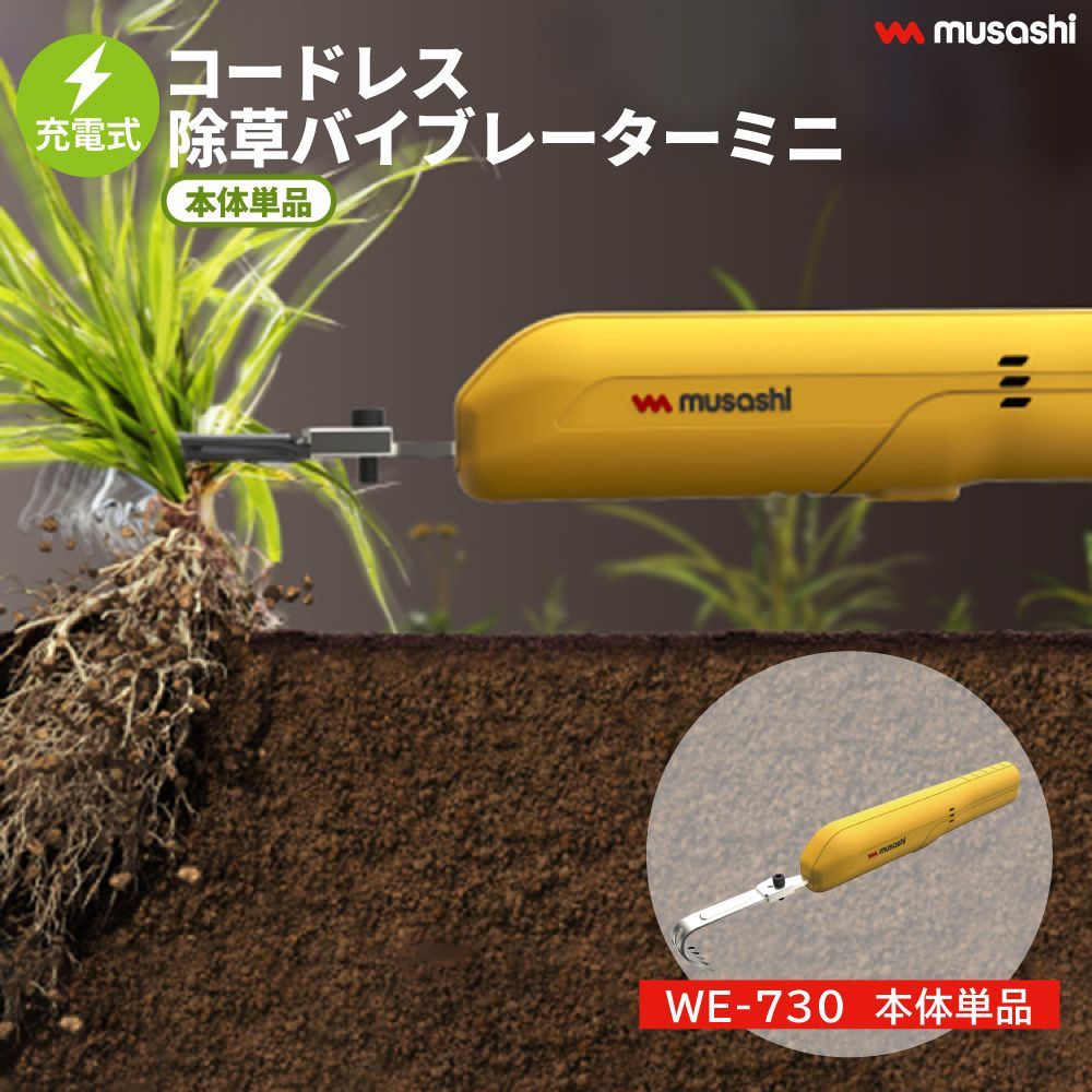 除草バイブレーター☆TW-800☆草引き☆草抜き☆ムサシ 除草