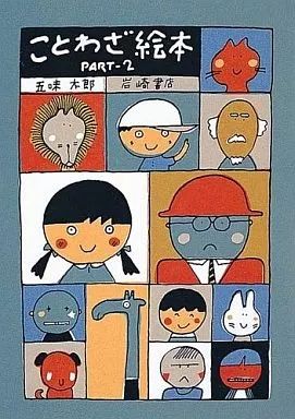 中古】単行本(実用) ≪絵本≫ ことわざ絵本 PART-2 / 五味太郎 - メルカリ