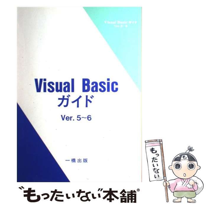 【中古】 Ｖｉｓｕａｌ　Ｂａｓｉｃガイド Ｖｅｒ．４～６/一橋出版/ＶＢ利用技術研究会 中古】 Visual Basicガイド Ver．4～6 / VB利用技術研究会