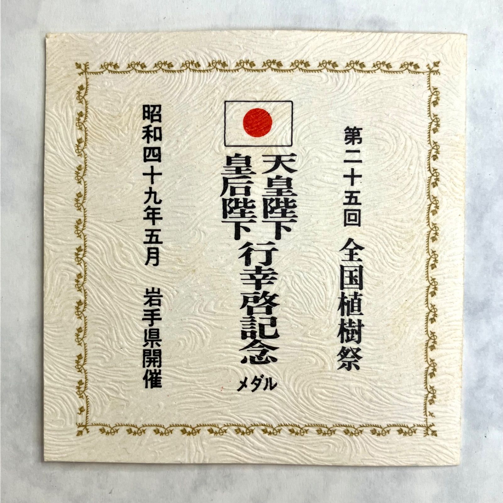純銀製⭐️銀メダル記念コイン➀】希少貴重 第25回全国植樹祭