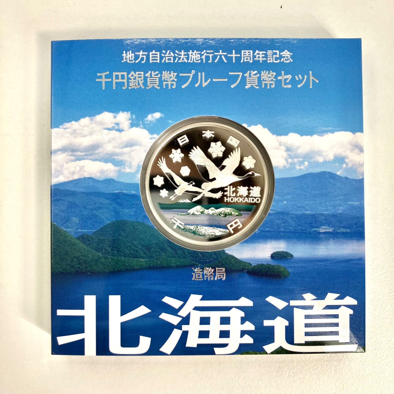 地方自治法施行60周年記念 千円銀貨 貨幣プルーフ 貨幣セット 北海道