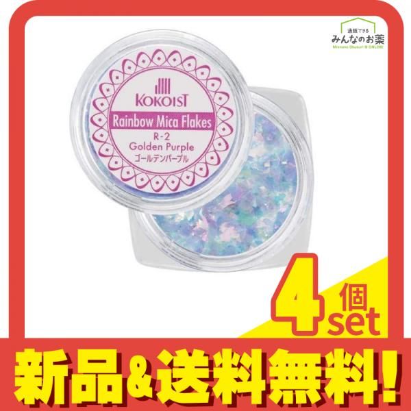 KOKOIST(ココイスト) レインボーマイカフレーク  R-2 ゴールデンパープル 0.2g 4個セット まとめ売り