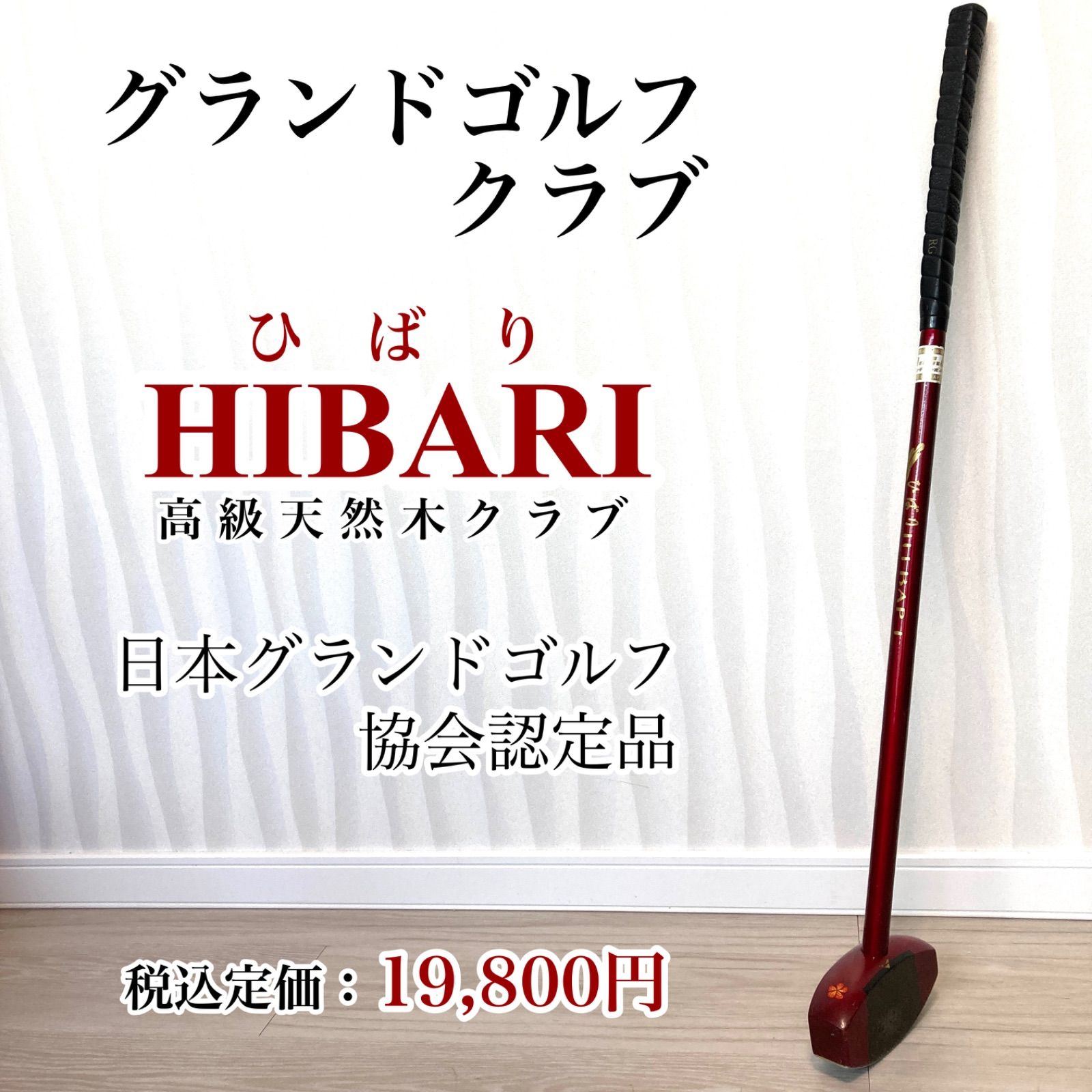 高級天然木】 グラウンドゴルフ クラブ ひばり HIBARI カーボン 高級天然木】 グラウンドゴルフ クラブ ひばり HIBARI カーボン