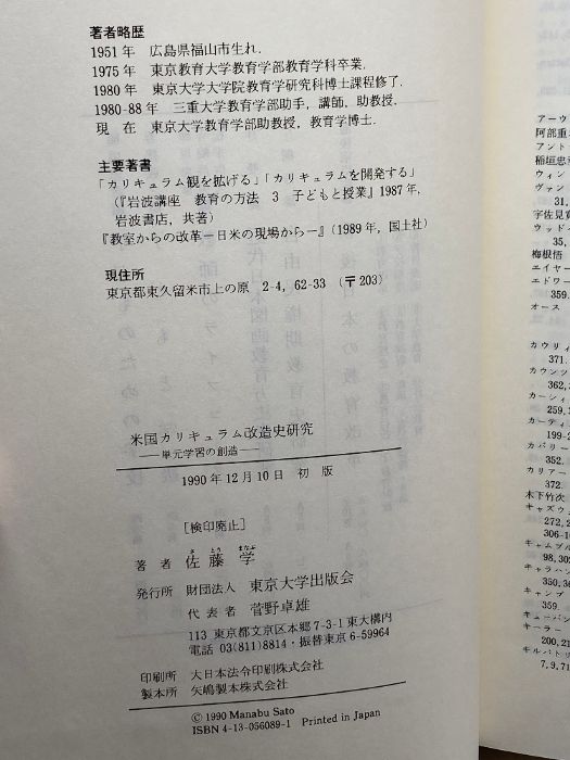 米国カリキュラム改造史研究: 単元学習の創造 東京大学出版会
