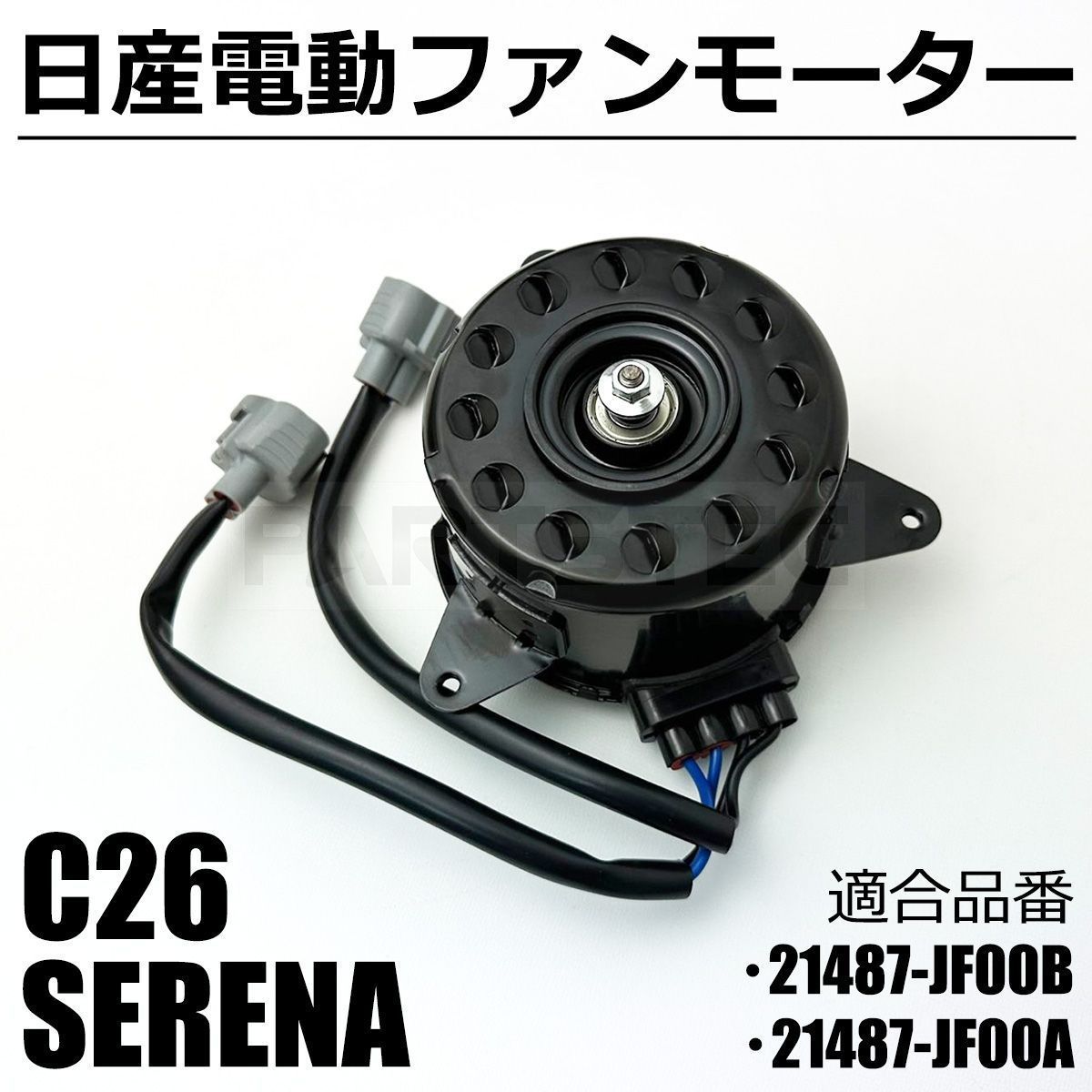 セレナ C26 電動 ファンモーター 21487-JF00B /147-216