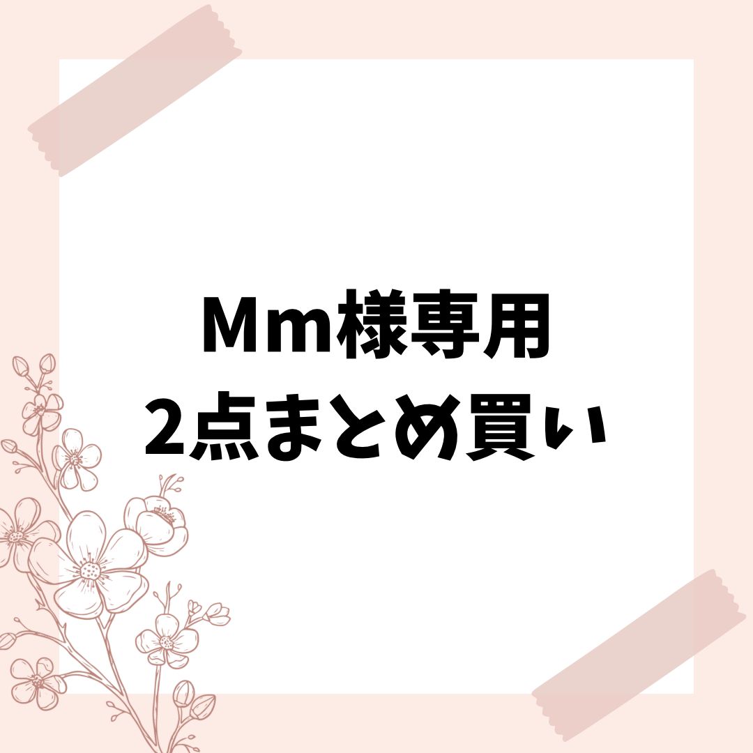 mmさま専用 m m さん専用 mmさん専用 m m さん専用 MMさま 楽天市場】