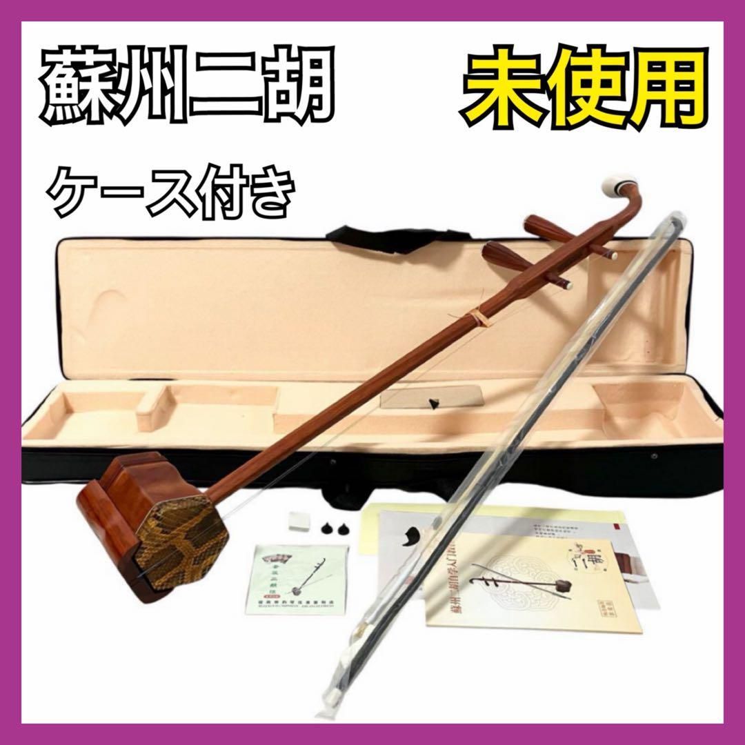 未使用】蘇州二胡 紅木 胡弓 ヘビ皮 弦楽器 セミハードケース