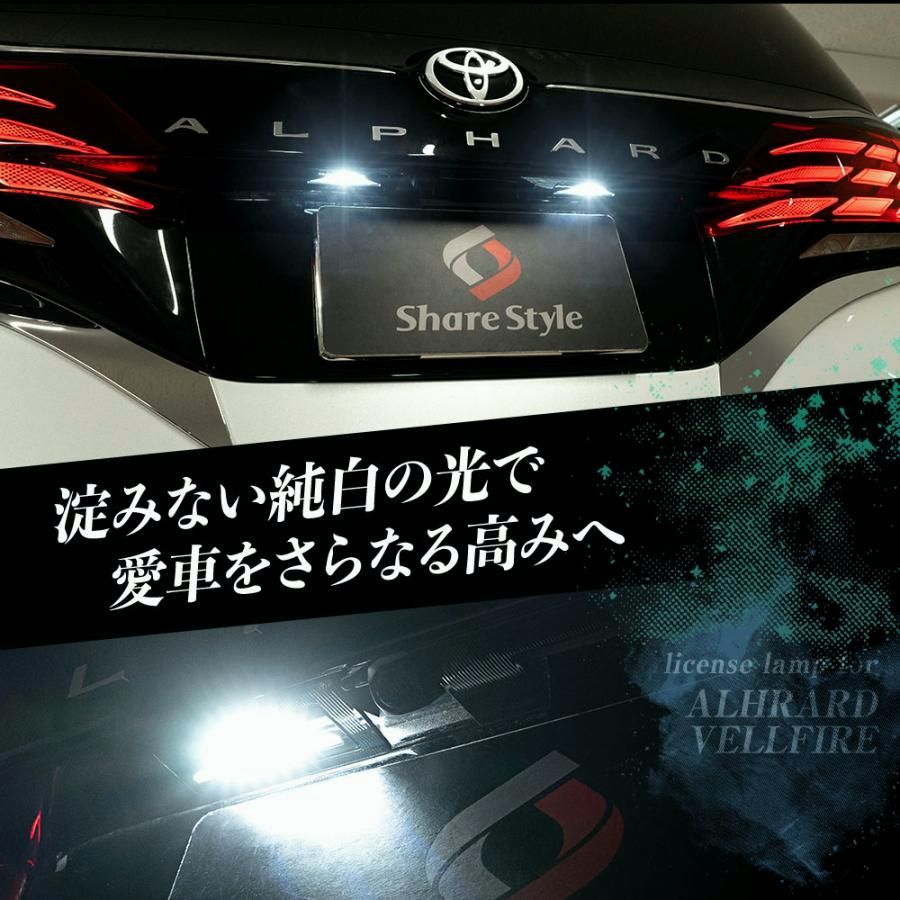 ライセンスランプ 明るさ調整機能付 アルファード ヴェルファイア 40系 LED 調光 ライセンス灯 ナンバー灯 カスタム ライト ランプ トヨタ シェアスタイル
