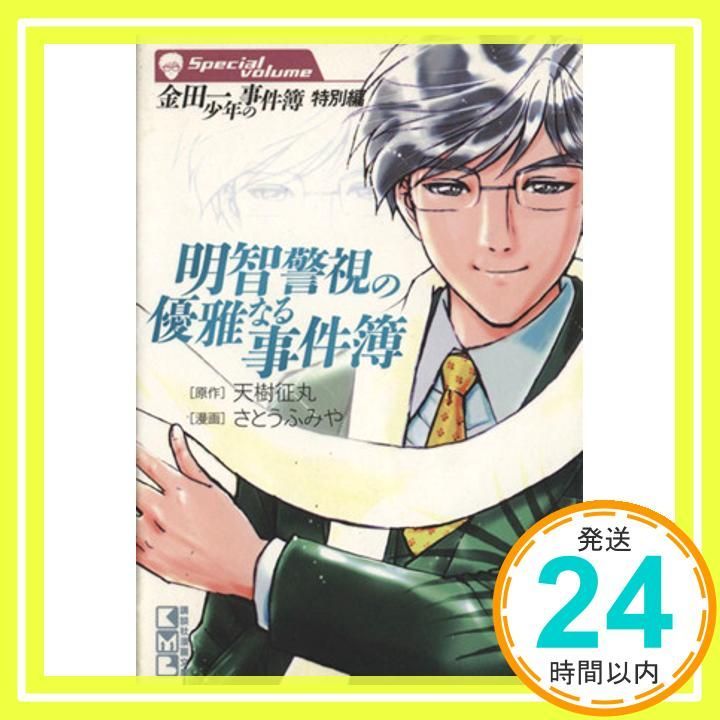 金田一少年の事件簿 特別編 明智警視の優雅なる事件簿 講談社漫画文庫 さ 9-32 さとう ふみや 天樹 征丸_04