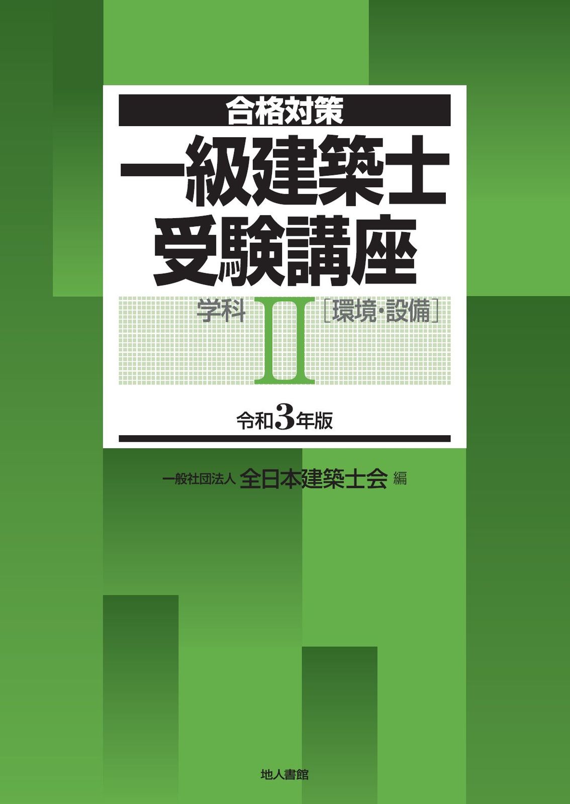 【最終値下げ】令和３年　２級建築士講座　DVD２７枚　全日本建築士会【美品】 2級建築士 設計製図試験課題対策集 令和4年度版 - 建築資料研究