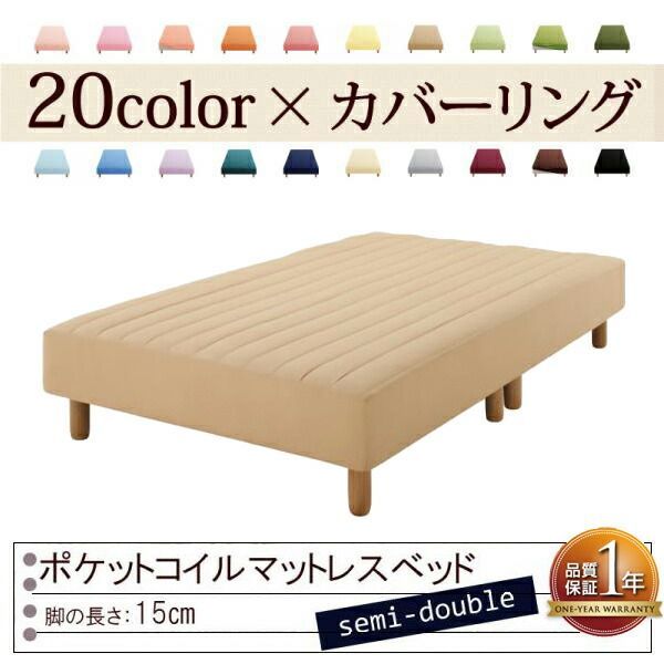 色 寝心地が選べる!20色カバーリングポケットコイルマットレスベッド 脚15cm セミダブル ナチュラルベージュ