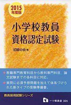 【中古】 小学校教員資格認定試験 中古】小学校教員資格認定試験 2015年度版 (教員採用試験