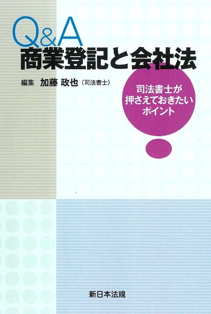 Ｑ＆Ａ 商業登記と会社法－司法書士が押さえておきたいポイント－