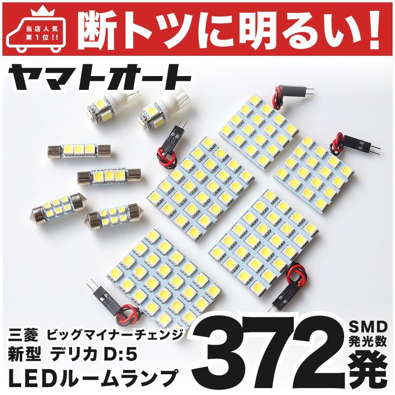 車検対応 新型 デリカ D:5 D5 ビッグマイナーチェンジ 3DA-CV1W ミツビシ LED ルームランプ セット CV1W 372発 11点 室内灯 カスタム パーツ アクセサリ 車中泊 キャンプ 【安心の車検対応】