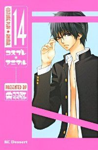 コスプレアニマル　全巻（1-14巻セット・完結）栄羽弥【1週間以内発送】