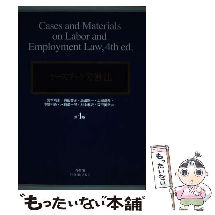 中古】 ケースブック労働法 第4版 / 荒木尚志 奥田香子 島田陽一 土田