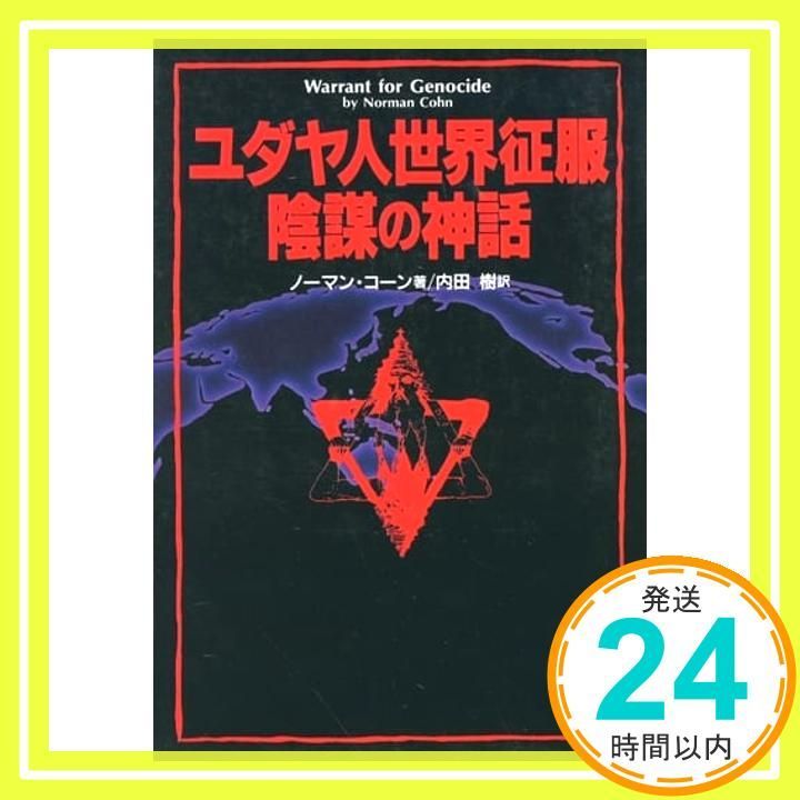 ユダヤ人世界征服陰謀の神話 シオン賢者の議定書(プロトコル) 内田 樹、 ノーマン コーン、 Norman Rufus Colin Cohn;  Norman Cohn_03