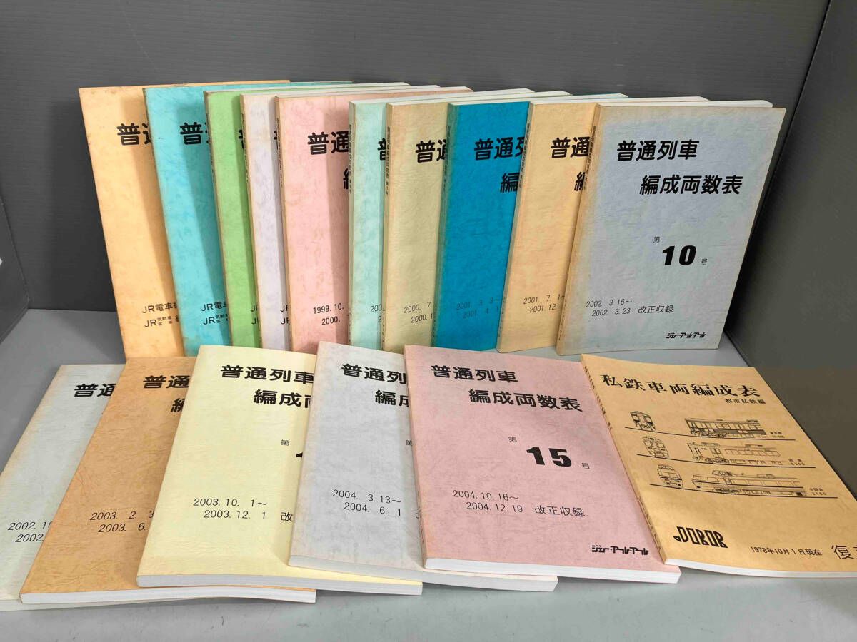 最も優遇の 雑誌 普通列車編成両数表 第1号～第15号 私鉄車輌編成表 都市 鉄道一般