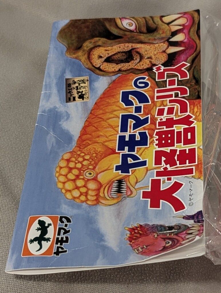 フィギュア ヤモマーク ヤモマークの大怪獣シリーズ ザリキング