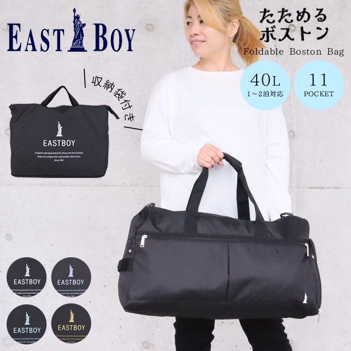 イ－ストボ－イ ボストンバッグ 折りたたみ 旅行 キャリーオン サブバッグ 撥水 モンレ－ヴ ボストン EAST BOY 40L 7836 たためるボストン レディース 斜めがけ ファスナー 通学 女の子 学生 スポーツ シンプル ジム 修学旅行