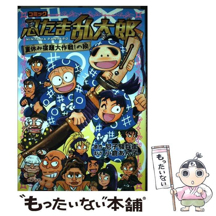 Amazon.co.jp: 忍たま乱太郎 夏休み宿題大作戦!の段 (単行本