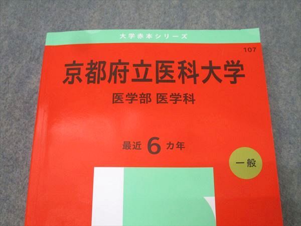 教学社 2025年版 大学赤本シリーズ 京都府立医科大学 医学部