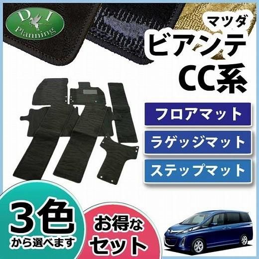 マツダ ビアンテ フロアマット&ラゲッジマット&ステップマット セット 