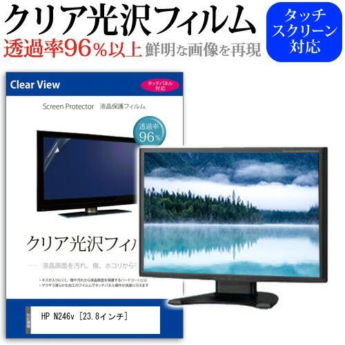  HP N246v [23.8インチ]  機種で使える 透過率96％ クリア光沢 液晶保護 フィルム 保護フィルム メール便送料無料 その他