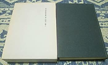 【中古】吉川幸次郎全集〈第14巻〉元篇 (1974年)