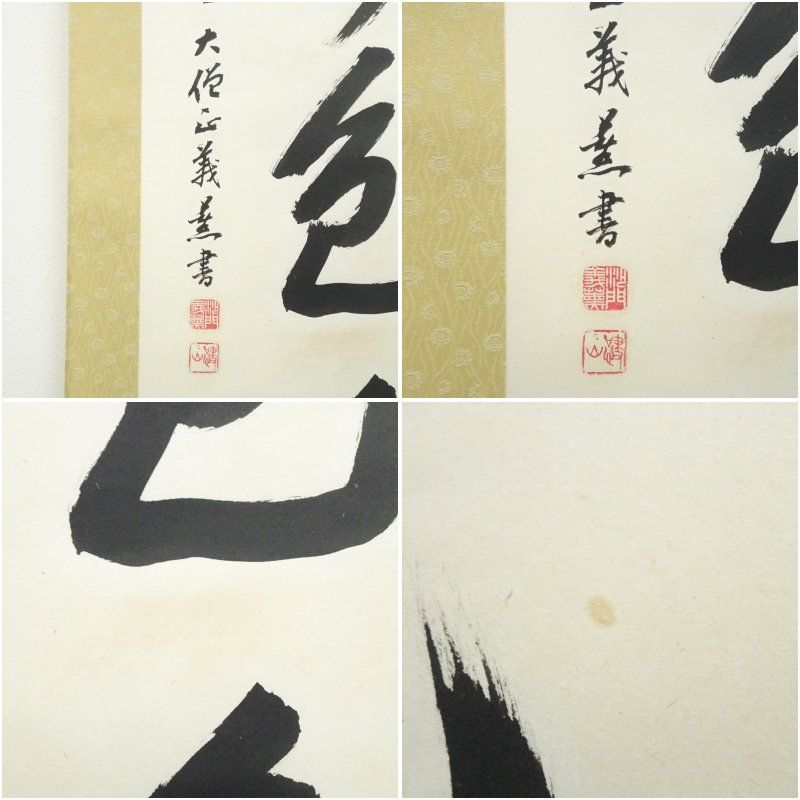 掛け軸 善光寺 貫主 三浦義薫 ( 嘯山道人 )  清心茶味香 紙本 掛軸 美品 掛け軸 善光寺 貫主 三浦義薫 ( 嘯山道人 ) 清心茶味香 紙本