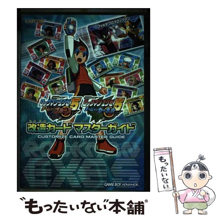 中古】 ロックマン エグゼ5 改造カード マスターガイド (カプコンオフィシャルブックス) / カプコン / カプコン - オンライン取扱店