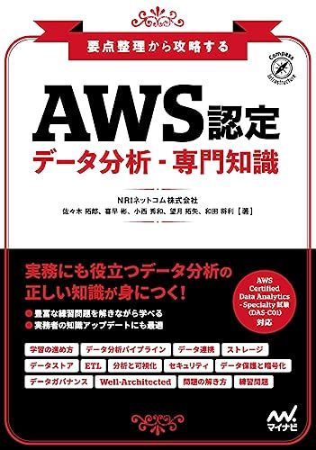 要点整理から攻略する『AWS認定 データ分析-専門知識』 (Compass Books
