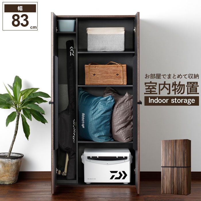 室内物置 両開き 収納キャビネット 幅83 奥行41.3 高さ162.3 物置 屋内 お部屋 室内 収納庫 大容量 収納 保管庫 ゴルフバッグ スノボ アウトドア用品 キャンプ用品 釣り道具 掃除機 ダークブラウン おしゃれ リビング