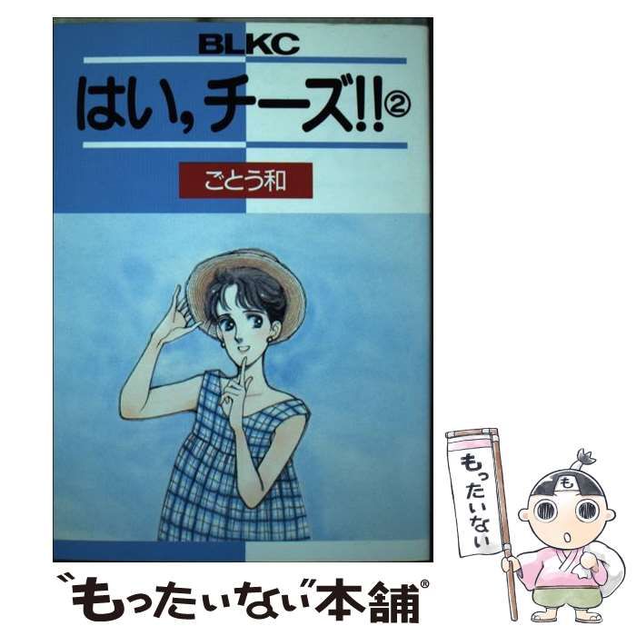 はい、チーズ！！ ２/講談社/ごとう和-