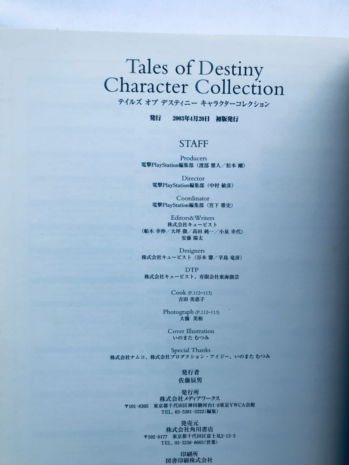 テイルズ オブ デスティニー キャラクターコレクション ガイド 攻略本