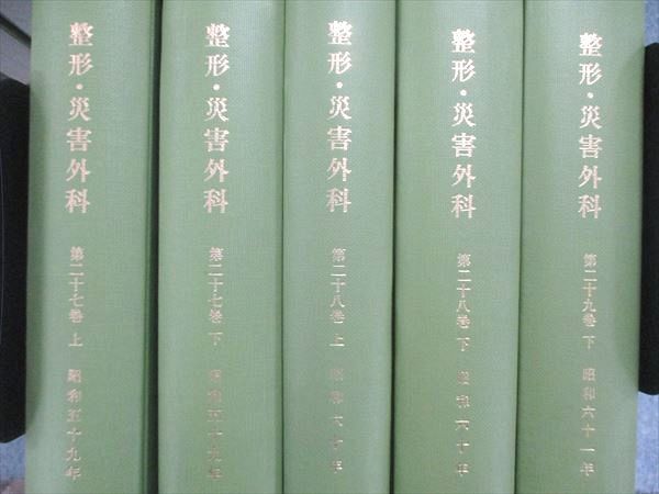 UJ84-007 金原出版 田中健二蔵書 整形/災害外科 22~28巻 上下/29巻 下