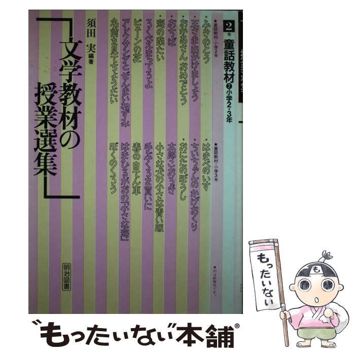 【中古】 文学教材の授業選集 2巻 / 須田実 / 明治図書出版