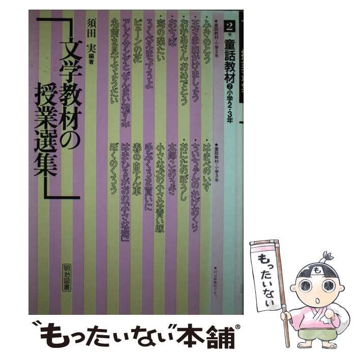 中古】 文学教材の授業選集 2巻 / 須田実 / 明治図書出版 - メルカリ