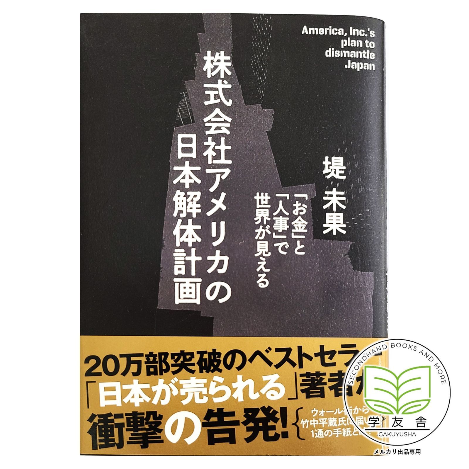 株式会社アメリカの日本解体計画 - メルカリ