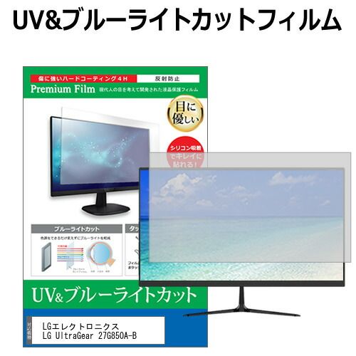 LGエレクトロニクス LG UltraGear 27G850A-B [27インチ] 保護 フィルム カバー シート ブルーライトカット 反射防止 指紋防止 液晶保護フィルム メール便送料無料