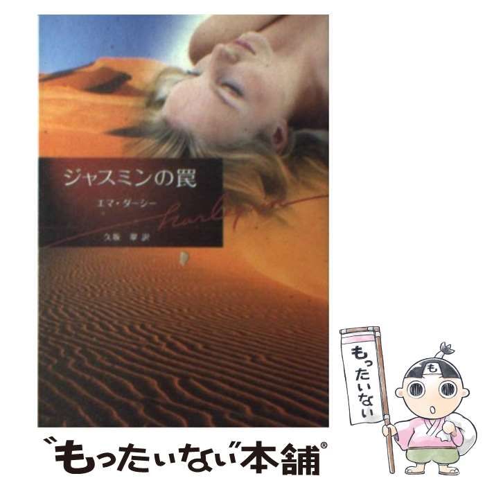 【中古】 ジャスミンの罠/ハーパーコリンズ・ジャパン/エマ・ダーシー 中古】 ジャスミンの罠/ハーパーコリンズ・ジャパン/エマ・ダーシー