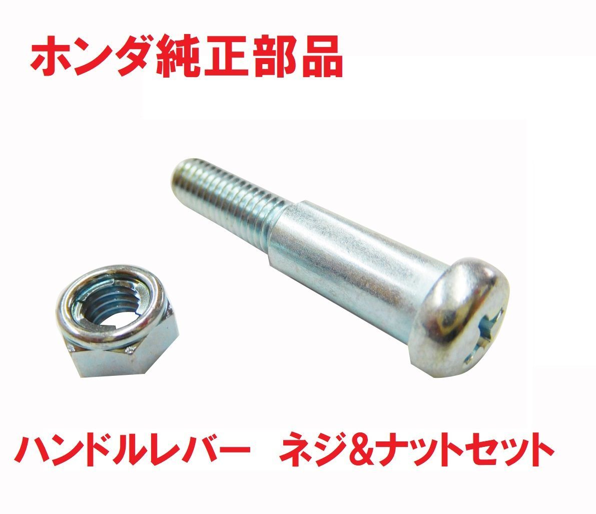 Z50J AB27 モンキー ゴリラ 純正ブレーキレバーボルト&ナットセット
