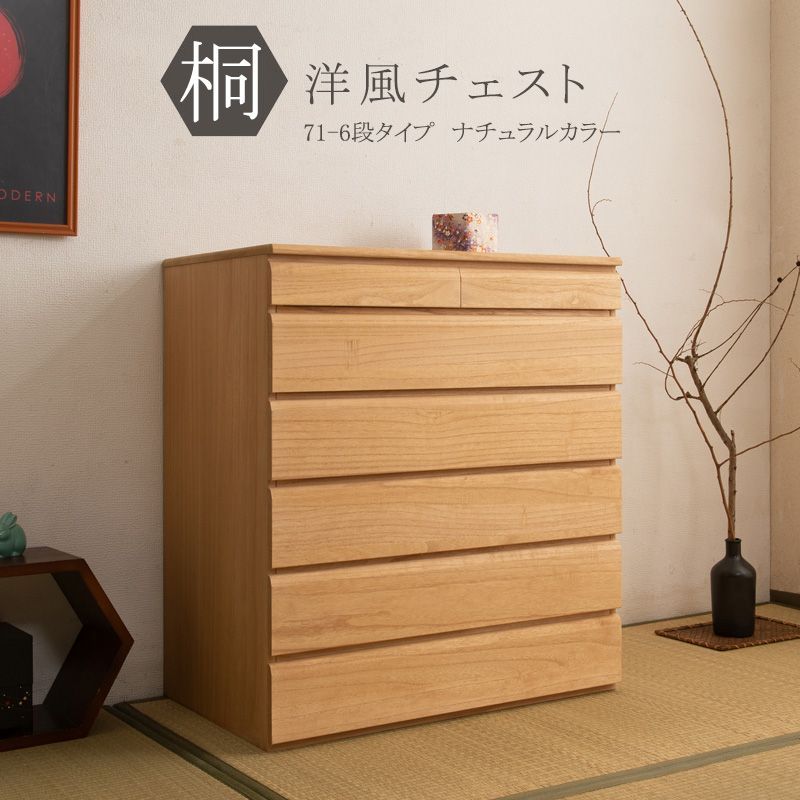 ANS1011330 桐洋風チェスト 幅71cm 桐箪笥 ナチュラル 大容量 桐引出し 大容量 桐たんす 総桐箪笥 桐チェスト 桐収納 着物収納 桐箱 桐盆 モダン 和風 リビング チェスト 組立不要 箪笥 たんす タンス 引き出し