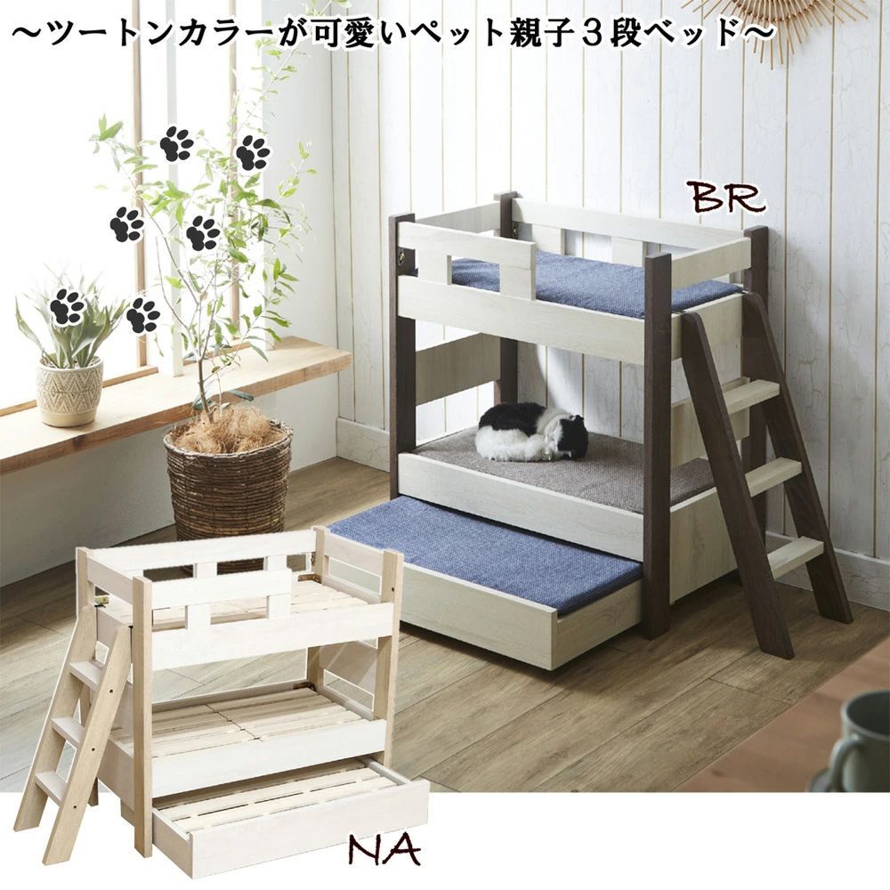 ペット 3段ベッド ツートン ナチュラル ブラウン スノコ かわいい 猫 犬 幅40cm ベッド 寝室 マットレス別