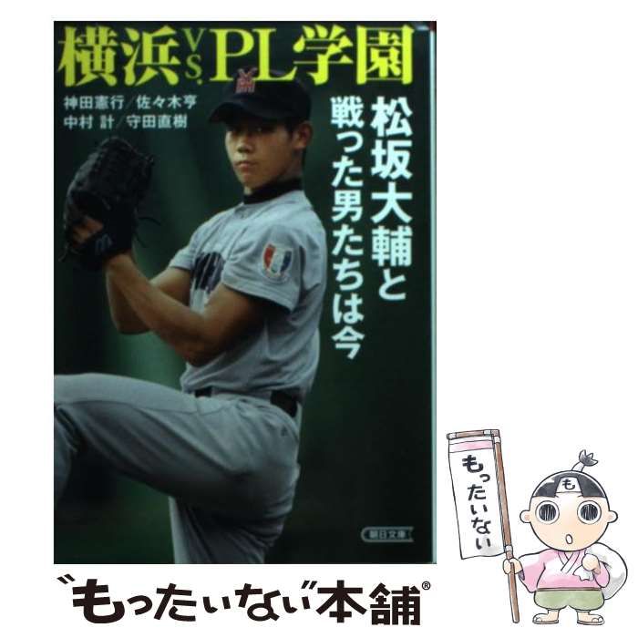 【中古】 横浜vs.PL学園 松坂大輔と戦った男たちは今 (朝日文庫 か47-1) / 神田憲行 佐々木亨 中村計 守田直樹 / 朝日新聞出版