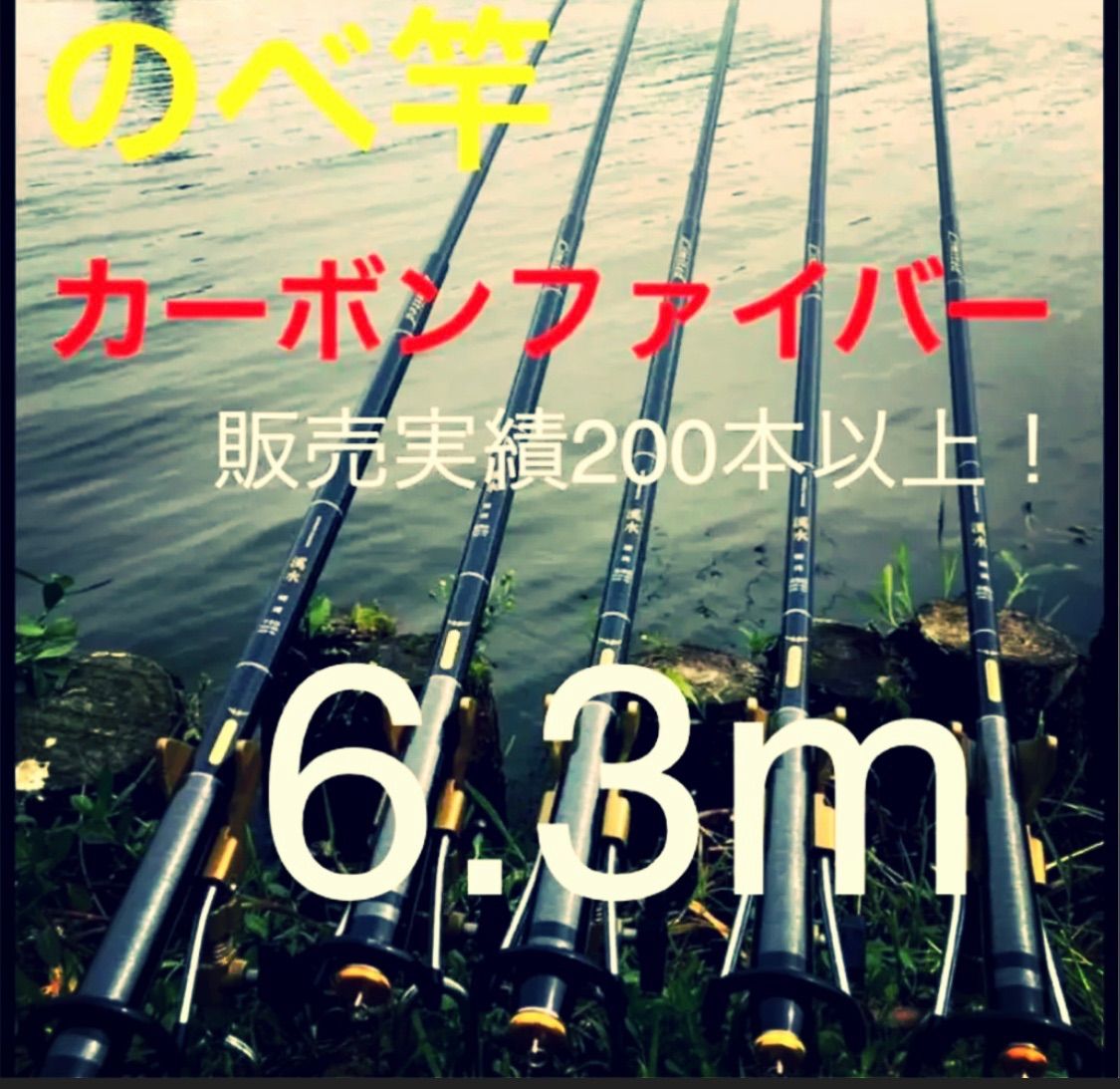 メルカリshops のべ竿 延べ竿 6 3m カーボンロッド カーボンファイバー 釣り竿 釣竿 釣り