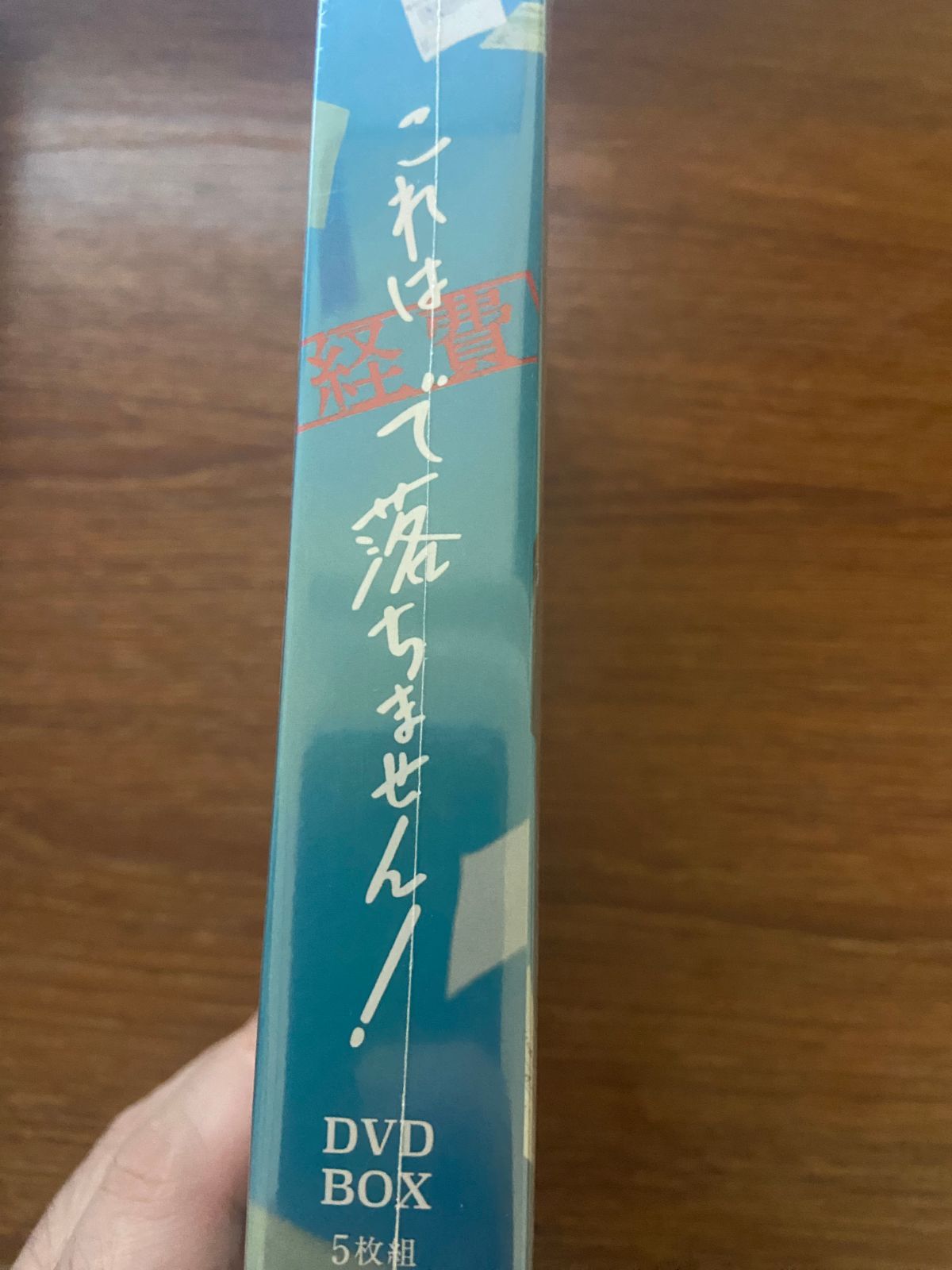 これは経費で落ちません! DVD-BOX〈5枚組〉