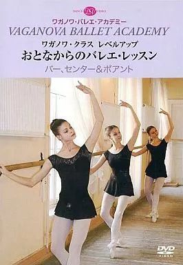 中古】その他DVD ワガノワ・バレエ・アカデミー おとなからの