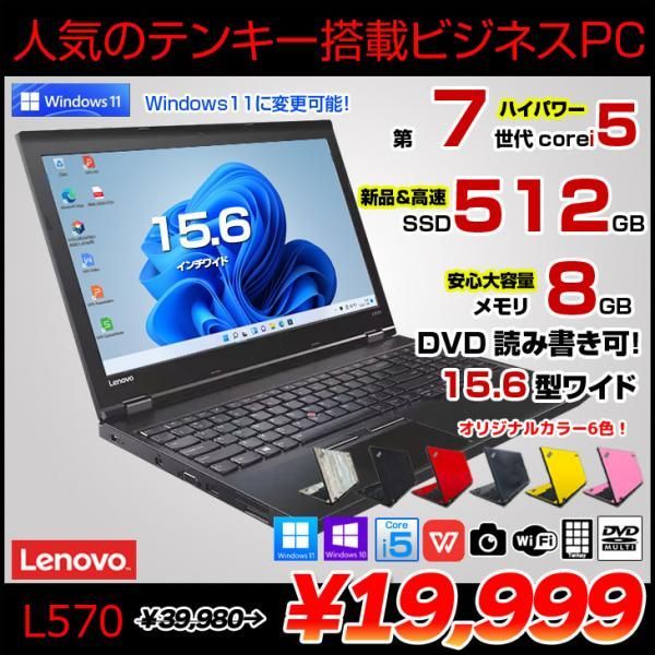 Lenovo L570 中古 ノート 選べるカラー Office Win10 or Win11 第7世代 [Core i5 7200U メモリ8GB SSD512GB マルチ 無線 テンキー カメラ 15.6型] :良品