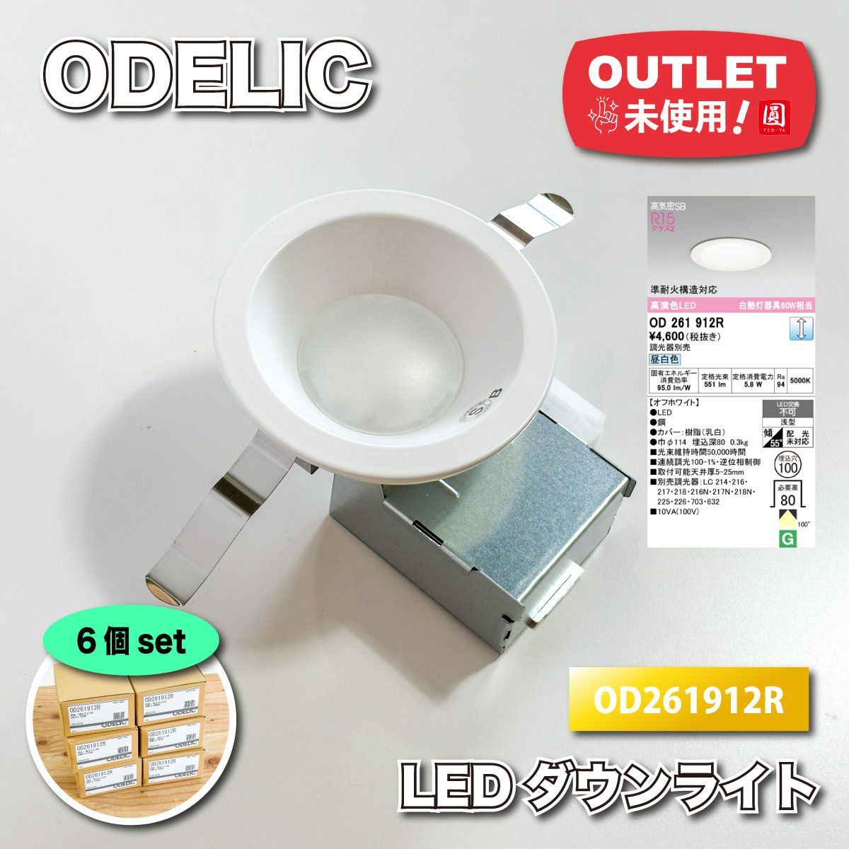 ODELIC 高演色LED ダウンライト 高気密SB 埋込穴100 型番 OD261912R ♥アウトレット品 6個セット